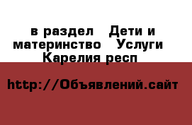  в раздел : Дети и материнство » Услуги . Карелия респ.